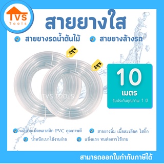 สายยางใส นิ่ม รดน้ำต้นไม้ ล้างรถ ความยาว 10 เมตร มีให้เลือกขนาด 4หุน(1/2")-5หุน(5/8")