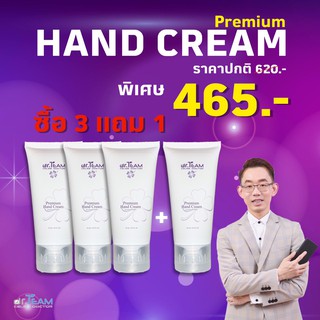 3 แถม 1 Premium Hand Cream ขนาด 50 ml