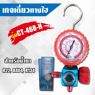 เกจไฮพร้อมวาล์ว รุ่น CT-468-H เกจเดียวทางสูง เกจดี่ยวพร้อมวาล์ว เกจเดี่ยววัดน้ำยาแอร์ ใช้กับ R22/R404/R134 สีแดง