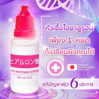 12นางพญา หัวเชื้อไฮยาหน้าใส HYA WHITENING SERUM