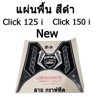 แผ่นพื้น  (  ลายกราฟฟิค )  (  สีดำ  )   สำหรับ  Click 125i new  /   Click 150 i  new  พร้อมส่ง ราคาถูก