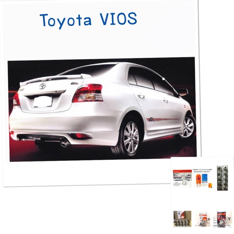 หลอดไฟ TOYOTA VIOS หลอดไฟหรี่หน้า ไฟเลี้ยว ไฟส่องป้ายทะเบียน ไฟเลี้ยวกระจก หลอดไฟหน้า หลอดไฟท้าย เบร