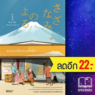 ระลอกคลื่นยามค่ำคืน | Bibli (บิบลิ) คิซาระ อิซึมิ