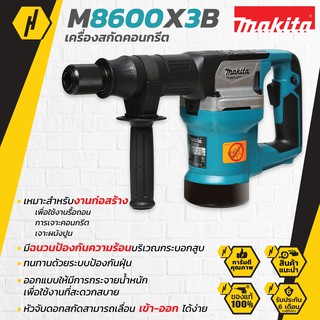 MAKITTA M8600X3B เครื่องสกัดคอนกรีต รุ่น M8600X3B สว่าน สว่านสกัด (900 วัตต์ แถมดอกสกัดหกเหลี่ยม 17มม.x1 ดอก) สว่านไฟฟ้า