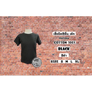 เสื้อยืด เด็ก สีพื้น คอกลม สีดำ Cotton100% ผ้านิ่ม ใส่สบาย พร้อมส่ง มีตำหนิเปลี่ยนให้ใหม่ Enjoy Shop