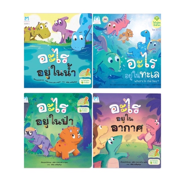 หนังสือนิทาน ชุด ไดโนน้อยพัฒนา EQ แยกเล่ม