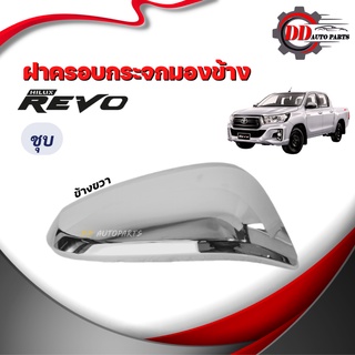 ฝาครอบกระจกมองข้าง TOYOTA REVO โตโยต้า รีโว่ โครเมี่ยม