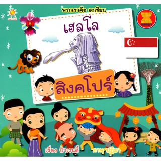 หนังสือเรื่อง  พวกเราคือ อาเซียน เฮลโล สิงคโปร์