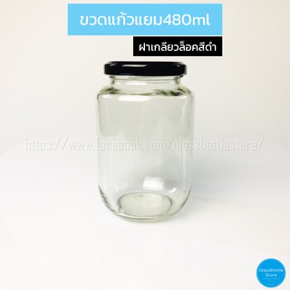 ขวดแก้ว แยม 480ml ฝาเกลียวล็อคสีดำ