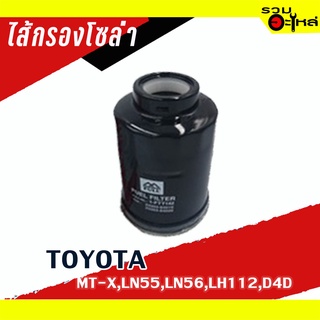 ไส้กรองโซล่า TOYOTA For FOR: MT-Xดักน้ำ LN56, 2L,3L, LH112, 1KZ, D4D, LN55 📌FULL NO : 1-FTT142