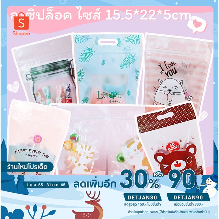 🔥ลด 30%  ใส่โค้ด DETJAN30🔥 SIP ถุงซิปล็อค ก้นตั้งมีหูหิ้ว ลายการ์ตูน ขนาด 15.5*22 พร้อมส่ง [มี 10 ลายเลือกได้] คริสมาส