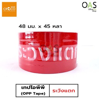 CROCO OPP Tape เทปโอพีพี โคลโค่ ขนาด 48 มม. x 45 หลา #ระวังแตก