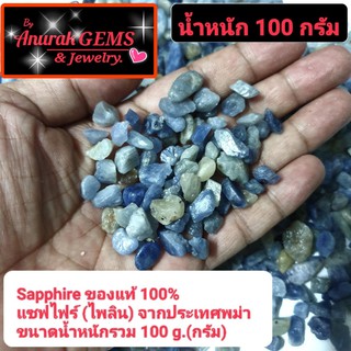 Sapphire ขนาดน้ำหนักรวม 100 g. ( 100 กรัม ) เป็นอัญมณีชนิด ไพลิน แซฟไฟร์ ของแท้จากประเทศพม่า 100%