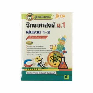 หนังสือ คู่มือเตรียมสอบวิทยาศาสตร์ ม.1 เล่มรวม 1-2