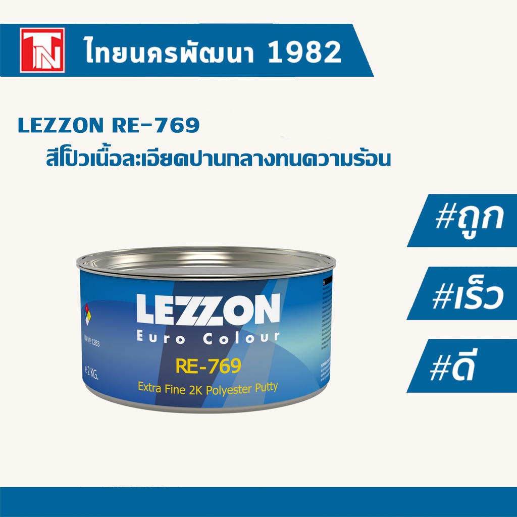 Lezzon สีโป้วเนื้อปานกลางทนความร้อน อาร์อี 769 พร้อมน้ำยาชมพู (ชุด)/LEZZON RE769 Universal Body Fill