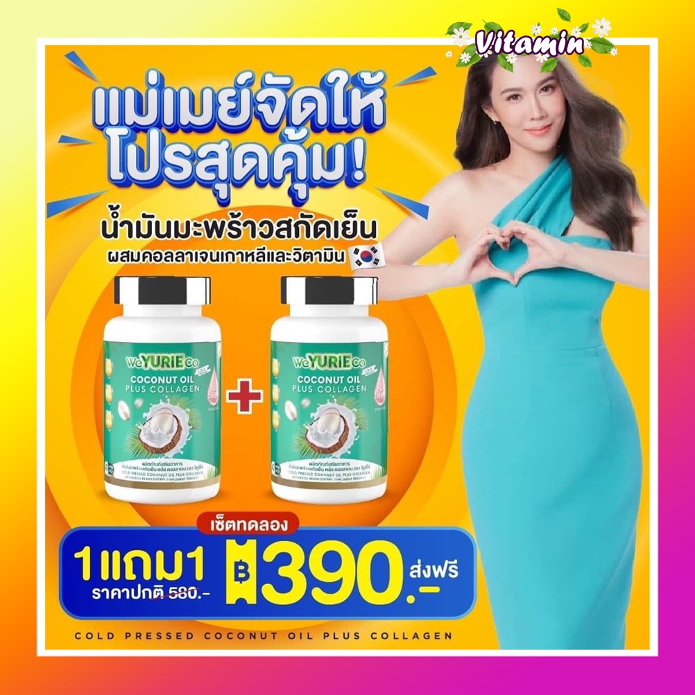 ส่งฟรี โปรใหม่แม่เมย์ 1แถม1 ยูริโคโค่น้ำมันมะพร้าวสกัดเย็นของแท้100% ยูรีผสมคอลลาเจน weYurie coco โกโก้คีโตYuri coco