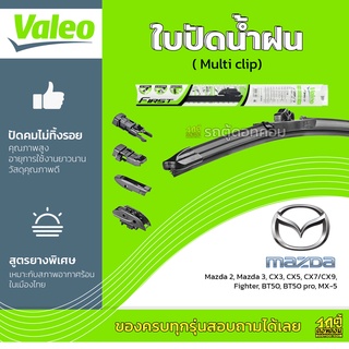 VALEO ใบปัดน้ำฝน ทุกรุ่น Multi Clip Mazda 2 3 CX3 CX30 CX5 CX8 CX7 CX9 Fighter BT50 pro MX-5 มาสด้า