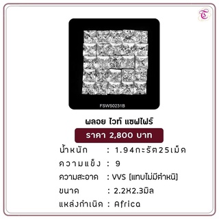 พลอยไวท์แซฟไฟร์  White Sapphire ขนาด 2.2-2.3 มม. พลอยแท้ มีใบรับรอง