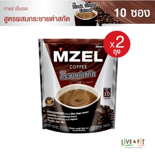 MZEL เอ็มเซล คอฟฟี่ กาแฟปรุงสำเร็จ 3in1 ผสมกระชายดำสกัดฯ ขนาด 10 ซอง (2 ถุง)