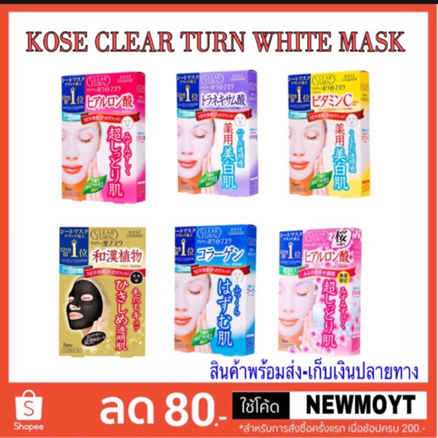 KOSE มาส์ก แผ่นล่ะ60.-[ KOSE CLEAR TURN WHITE MASK ]