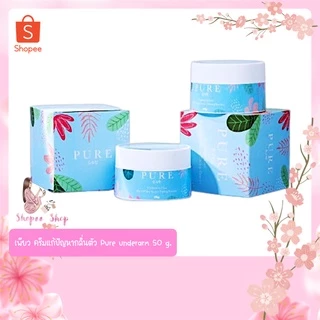 เพียว ครีมแก้ปัญหากลิ่นตัว Pure underarm ขนาด 50g. แก้รักแร้ดำ ดำตรงไหนทาตรงนั้น ของแท้100%