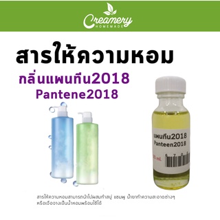 สารให้ความน้ำหอม กลิ่นแพนทีน 2018 ขนาด 30ml.