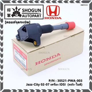 คอยล์จุดระเบิด (ตัวสั้น,ตัวยาว) รหัส Honda : 30520/30521-PWC-003 Jazz,City 2003-2007 เครื่อง Vtec L15A1  1.5