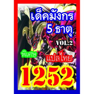 1252 มังกร 5 ธาตุ vol.2 การ์ดยูกิภาษาไทย