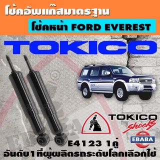 โช๊คอัพ TOKICO แก๊สมาตรฐาน FORD EVEREST ปี2003-2007  สินค้ามีตัวเลือก (ราคา/1 คู่)