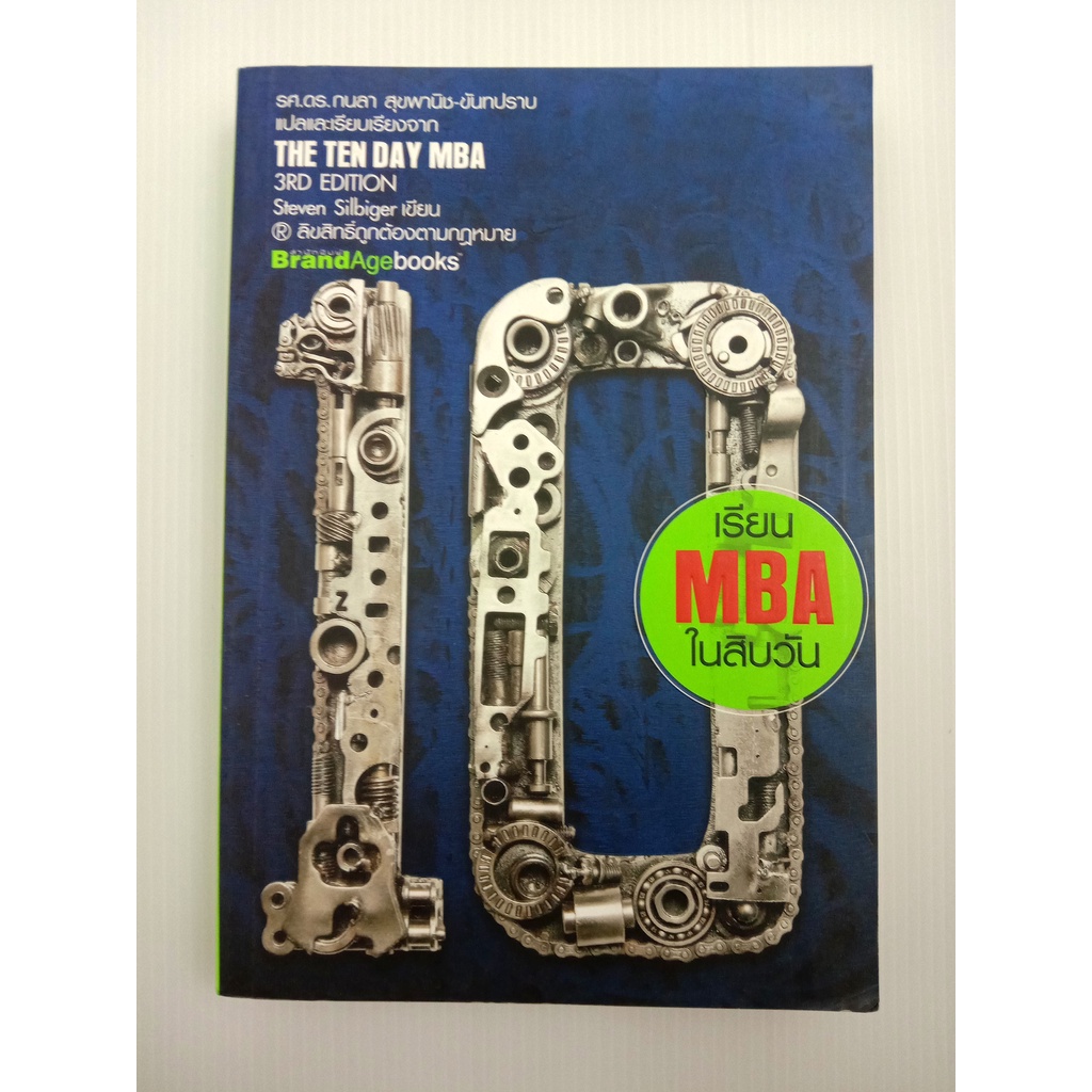 The Ten Day MBA เรียน MBA ใน 10 วัน