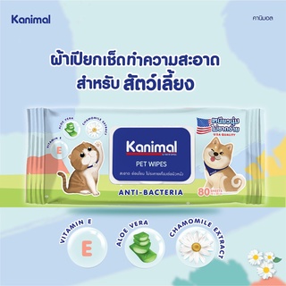 Kanimal Pet Wipes ผ้าเปียกเช็ดตัว สูตรคาโมมายล์ ช่วยยับยั้งแบคทีเรีย สำหรับสุนัขและแมว (80 แผ่น)