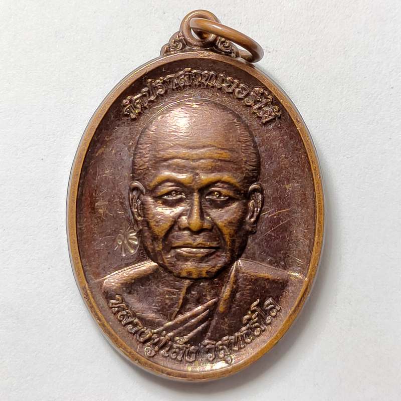 เหรียญที่ระลึกบูชาคุณ หลวงปู่เส็ง วัดปราสาทเยอร์ใต้ จ.ศรีสะเกษ เนื้อทองแดง