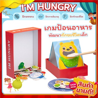 เกมป้อนอาหาร I’M HUNGRY ของเล่นเสริมทักษะEF เล่นสนุก ฝึกความจำ เสริมพัฒนาการ ของเล่นเด็ก