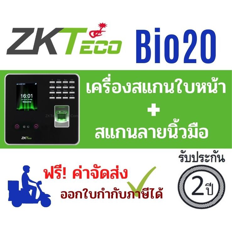 เครื่องสแกนใบหน้า และลายนิ้วมือ สแกนรวดเร็ว  ZKTeco รุ่น MB20 / BIO20  Face Time Attendance ใช้บันทึ