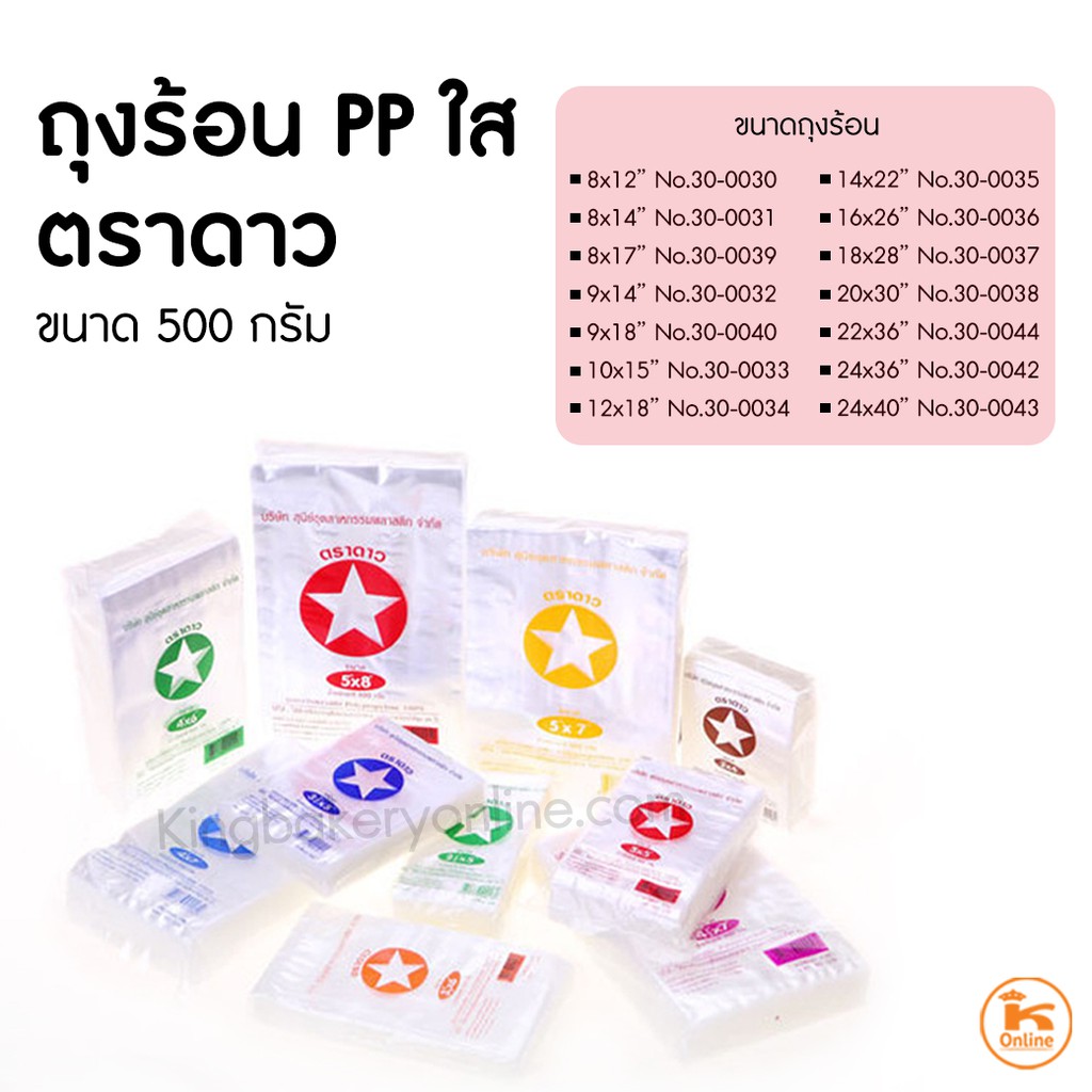 ถุงแกง ร้อน ใส PP ตราดาว ขนาด 8-24 นิ้ว  แพค500กรัม