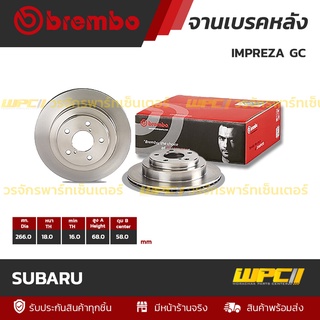 BREMBO จานเบรคหลัง SUBARU : IMPREZA GC (ราคา/อัน)