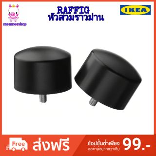 IKEA RAFFIG หัวสวมราวม่าน 1 คู่, ดำ