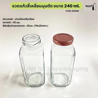 ขวดแก้วสี่เหลี่ยมมุมตัด 240ml. พร้อมฝาเกลียวล็อค 43 mm. [Code : WG895]