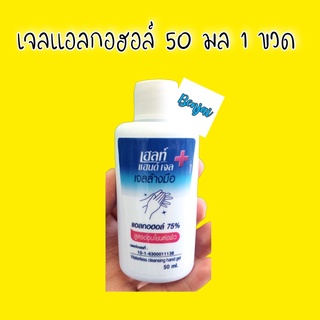 เจลแอลกอฮอล์ 50 มล 1 ขวด green herb เฮลธ์ แฮนด์ เจล