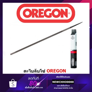 ตะไบเลื่อยโซ่ OREGON ขนาด 4.0 - 5.5 มม. ของแท้