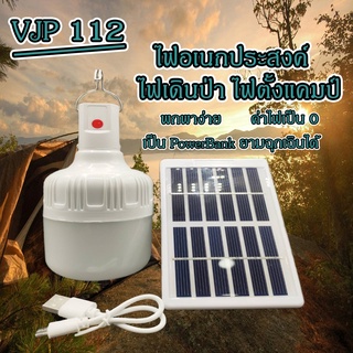 VJP-112 VJP-114 VJP-116 VJP-117 หลอดไฟฉุกเฉินแบบชาร์จ พร้อมแผงโซล่าเซลล์ หลอดไฟไร้สาย ไฟตั้งแคมป์ ไฟอเนกประสงค์ หลอดไฟ