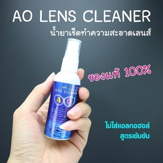 น้ำยาเช็ดเลนส์ 🅰🅾 ของแท้💯% AO lens cleaner 👓 (แถมฟรีผ้าเช็ดทำความสะอาดอเนกประสงค์ 1 ผืน) ขนาด 60 ml.