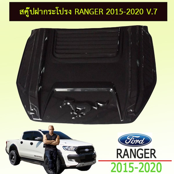 Scoop สคู๊ป ฝากระโปรง Ranger 2015-2020 V.7 ดำด้าน ชุดแต่ง Ford Ranger **ถ้าทำสี+เพิ่ม