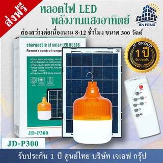 JD Solar lights ไฟตุ้ม โซล่าเซลล์ 150W 200W 300W โคมไฟโซล่าเซล 2835 SMD พร้อมรีโมท รับประกัน 1ปี หลอดไฟโซล่าเซล JD ไฟสนา