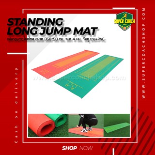 standing long jump mat แผ่นยางกระโดดไกล/ กระโดดไกล ทดสอบสมรรณภาพ