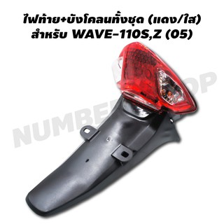 HMA ไฟท้าย+บังโคลนหลังทั้งชุด สำหรับ WAVE-100S,Z (05) (แดง/ใส)