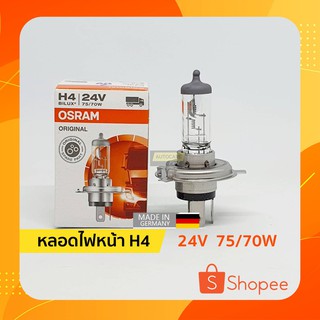 ⚡ หลอดไฟหน้า H4 | 24V 75/70W ออสแรม (OSRAM)