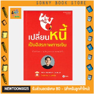 S-🧧 คู่มือลงทุน 🧧 เปลี่ยนหนี้เป็นอิสรภาพการเงิน by จักรพงษ์ เมษพันธุ์