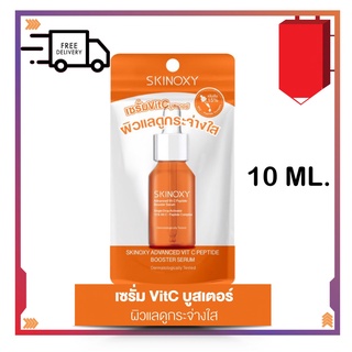 SKINOXY ADVANCED VIT C PEPTIDE BOOSTER SERUM SKINOXY ADVANCED VIT C PEPTIDE BOOSTER SERUM 9ML. สกินอ๊อกซี่ แอดวานซ์