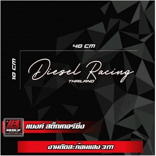 สติ๊กเกอร์สะท้อนแสง 3M Diesel Racing (เปลี่ยนคำได้แจ้งในช่องหมายเหตุ)